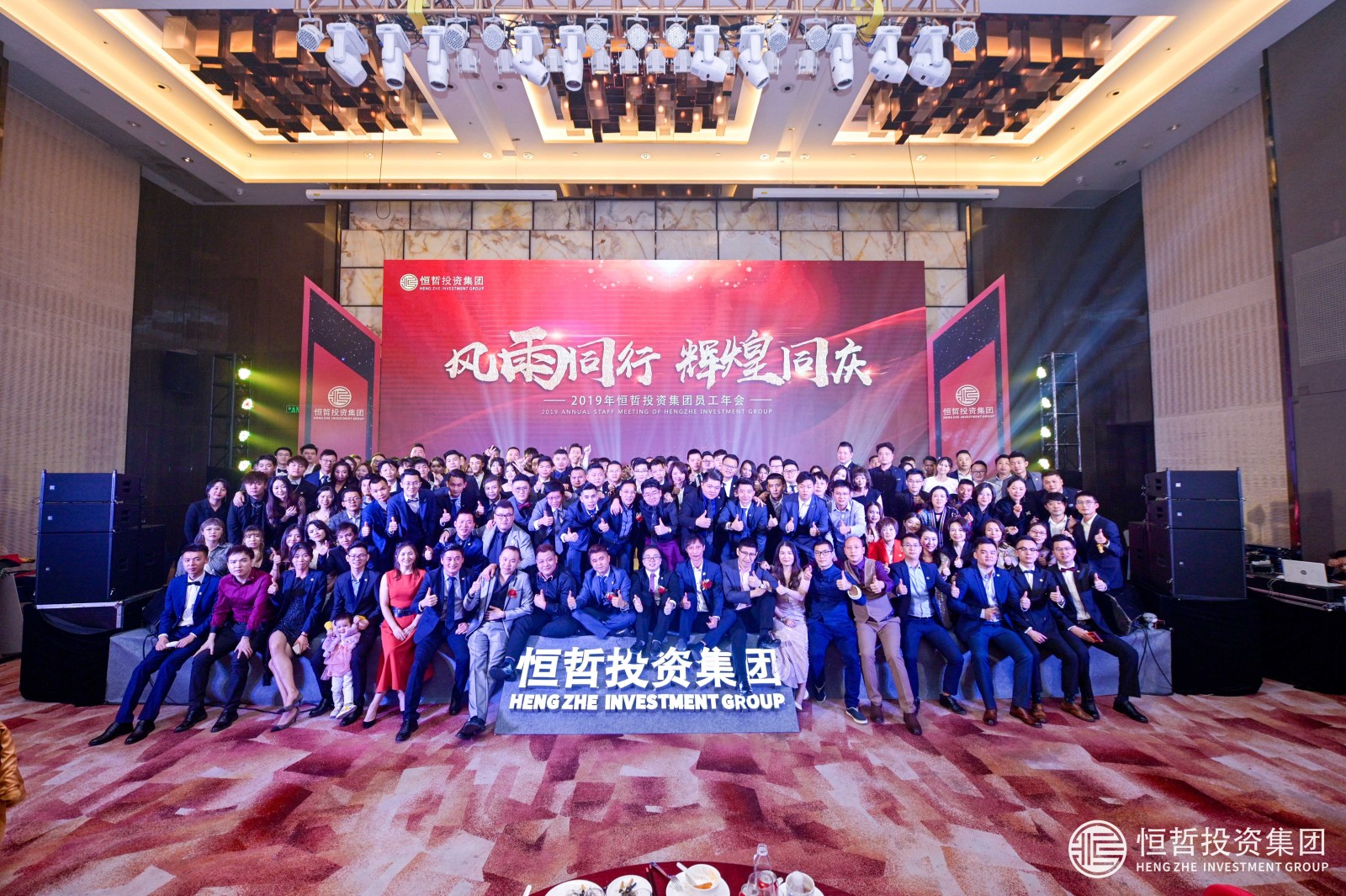 “風(fēng)雨同行·輝煌同慶”|恒哲投資集團(tuán)2019年員工年會(huì)圓滿舉行！