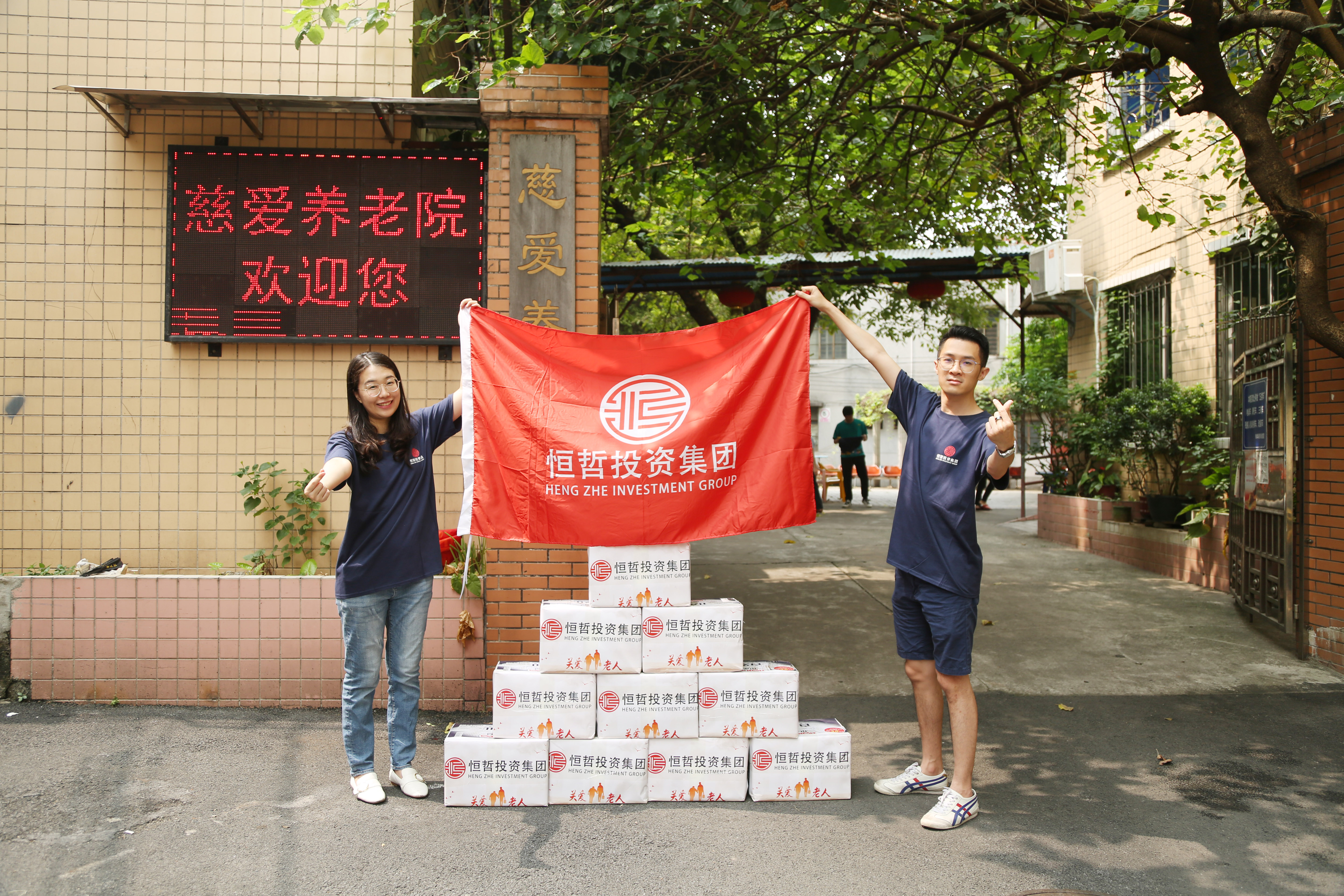 恒哲投資集團重陽節(jié)敬老活動