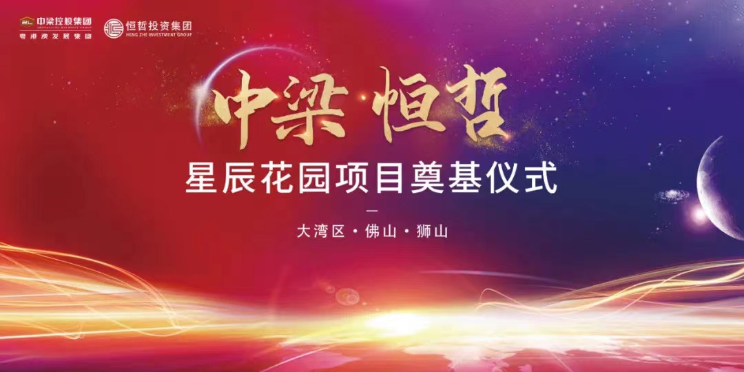 中梁恒哲·星辰花園項(xiàng)目舉行盛大的奠基儀式。