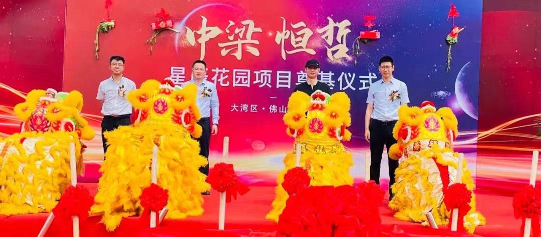 中梁恒哲·星辰花園項(xiàng)目舉行盛大的奠基儀式。