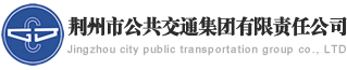 荊州公交